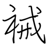 祴: regular script (using a pen)