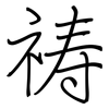 祷: regular script (using a pen)