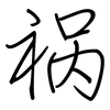 祸: regular script (using a pen)