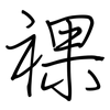 祼: regular script (using a pen)