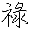 祿: regular script (using a pen)