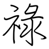 祿: regular script (using a pen)