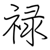 禄: regular script (using a pen)