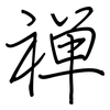 禅: regular script (using a pen)