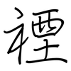 禋: regular script (using a pen)