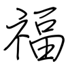 福: regular script (using a pen) 福: regular script (using a pen)