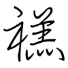 禚: regular script (using a pen)
