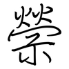 禜: regular script (using a pen)
