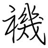 禨: regular script (using a pen)