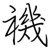 禨: regular script (using a pen)