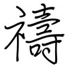 禱: regular script (using a pen)