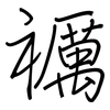 禲: regular script (using a pen)