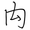 禸: regular script (using a pen)