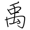 禹: regular script (using a pen)