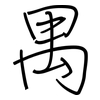 禺: regular script (using a pen)