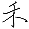 禾: regular script (using a pen)