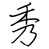 秀: regular script (using a pen)