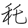 秅: regular script (using a pen)