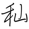 秈: regular script (using a pen)