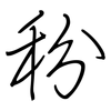 秎: regular script (using a pen)