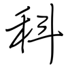 科: regular script (using a pen) 科: regular script (using a pen)