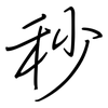 秒: regular script (using a pen)