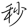 秒: regular script (using a pen)