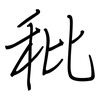 秕: regular script (using a pen)