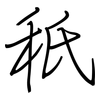 秖: regular script (using a pen)