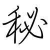 秘: regular script (using a pen)