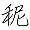 秜: regular script (using a pen)