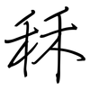 秝: regular script (using a pen)