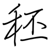 秠: regular script (using a pen)