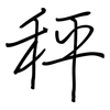 秤: regular script (using a pen)