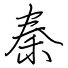 秦: regular script (using a pen) 秦: regular script (using a pen)