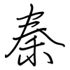 秦: regular script (using a pen)