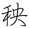 秧: regular script (using a pen)