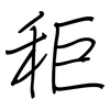 秬: regular script (using a pen)