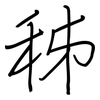秭: regular script (using a pen)