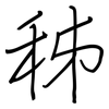 秭: regular script (using a pen)