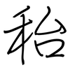 秮: regular script (using a pen) 秮: regular script (using a pen)