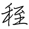 秷: regular script (using a pen)