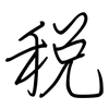 稅: regular script (using a pen)