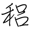 稆: regular script (using a pen)