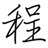 程: regular script (using a pen) 程: regular script (using a pen)