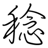 稔: regular script (using a pen)