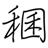 稛: regular script (using a pen)