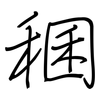 稛: regular script (using a pen)