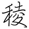 稜: regular script (using a pen)