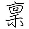 稟: regular script (using a pen) 稟: regular script (using a pen)